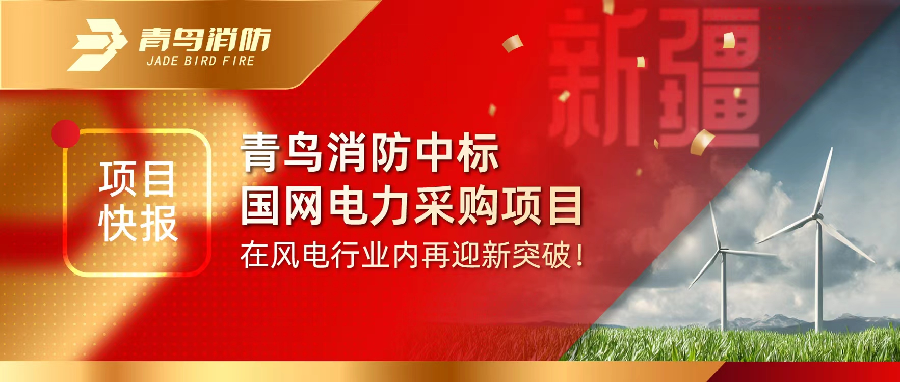 项目快报 | bevictor伟德中标国网电力采购项目，在风电行业内再迎新突破！