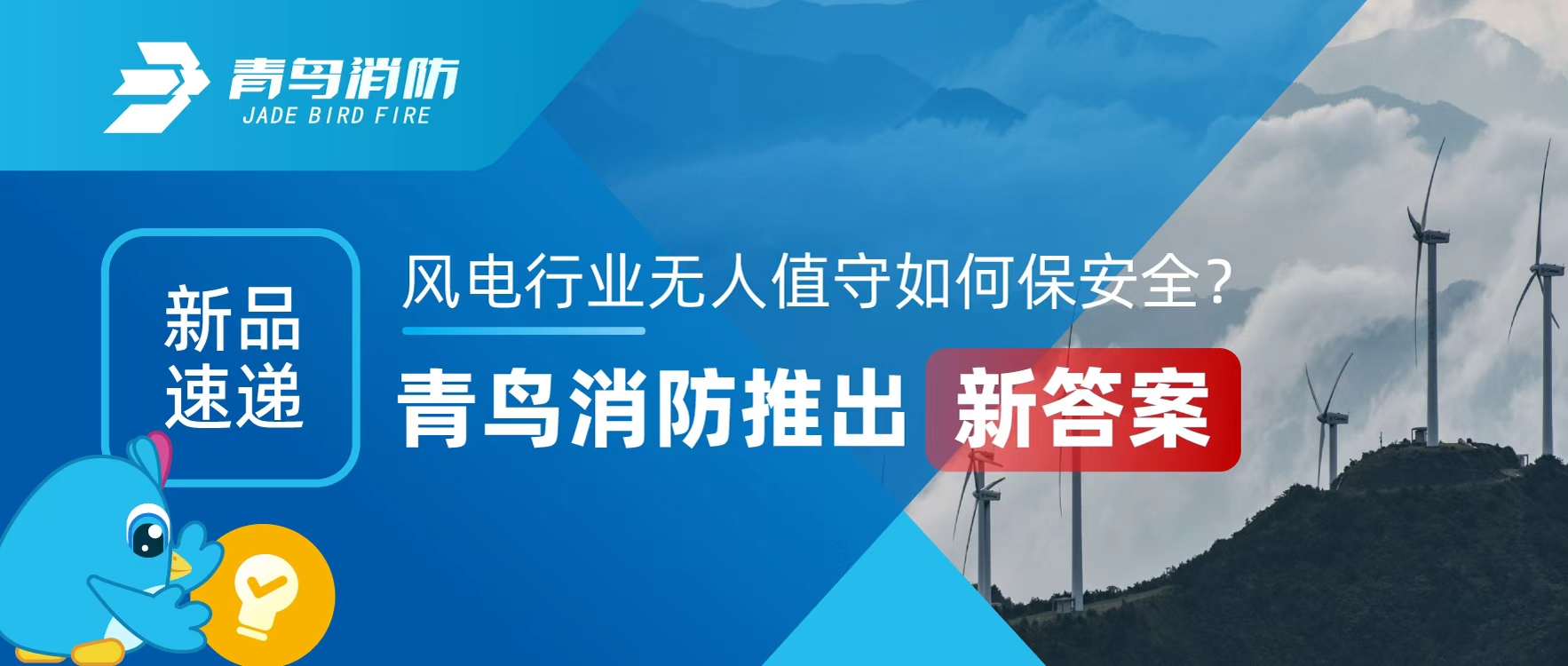 新品速递 | 风电行业无人值守若何保安全？bevictor伟德推出新答案