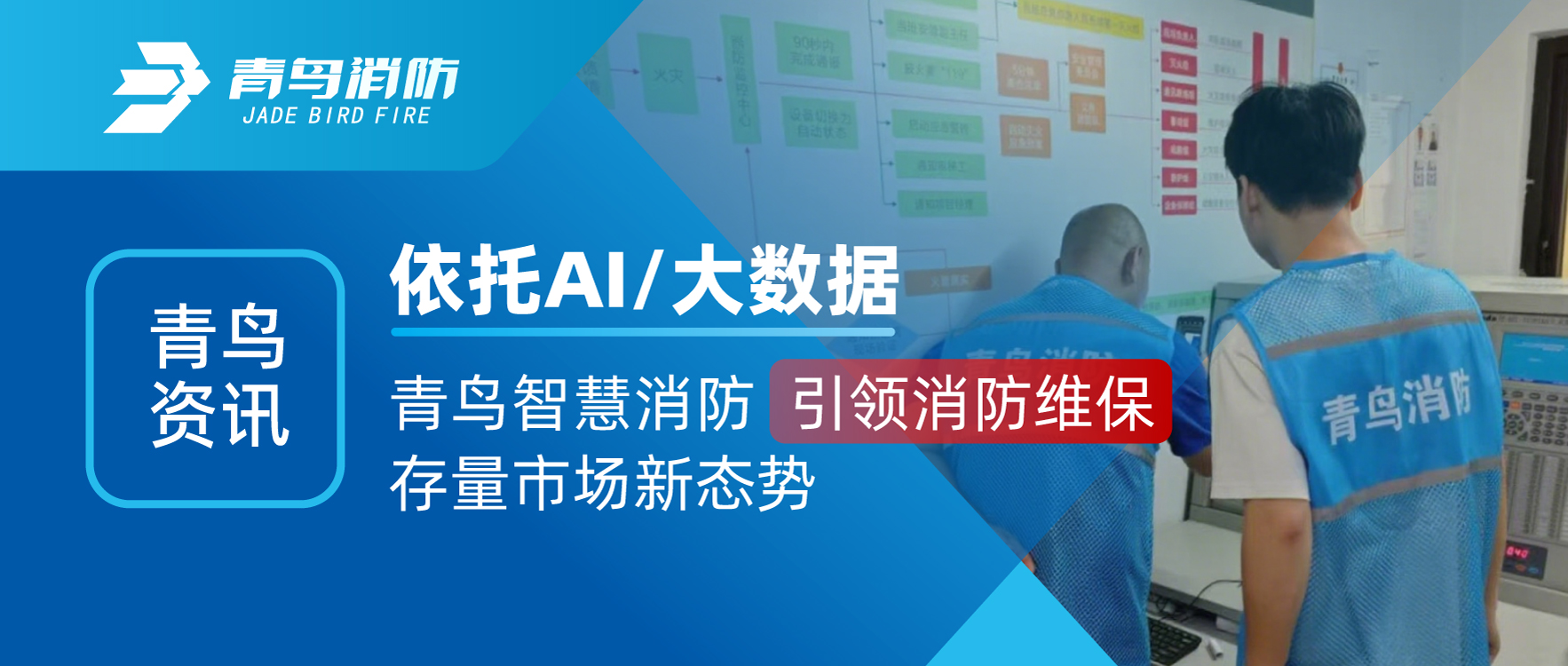 青鸟资讯 | 依附AI/大数据，青鸟智慧消防引领消防维保留量市场新态势