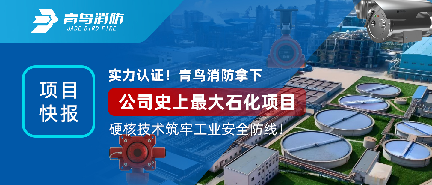 项目快报 | 实力认证！bevictor伟德拿下公司史上最大石化项目，硬核技术筑牢工业安全防线！