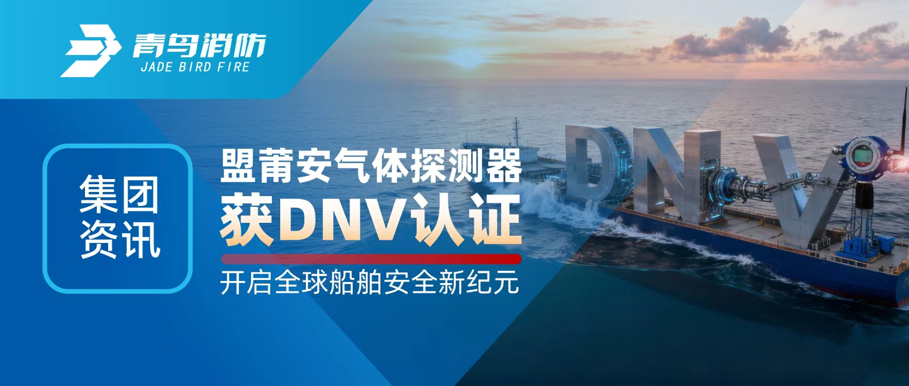 集团资讯 | 盟莆安气体探测器获DNV认证，开启全球船舶安全新纪元