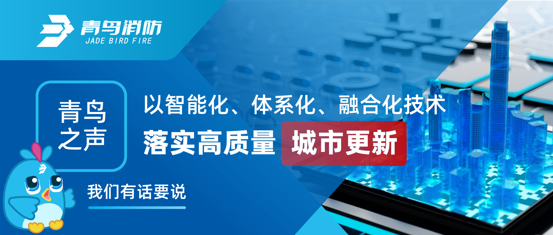 青鸟之声 | 以智能化、系统化、融合化技术落实高质量城市更新，我们有话要说