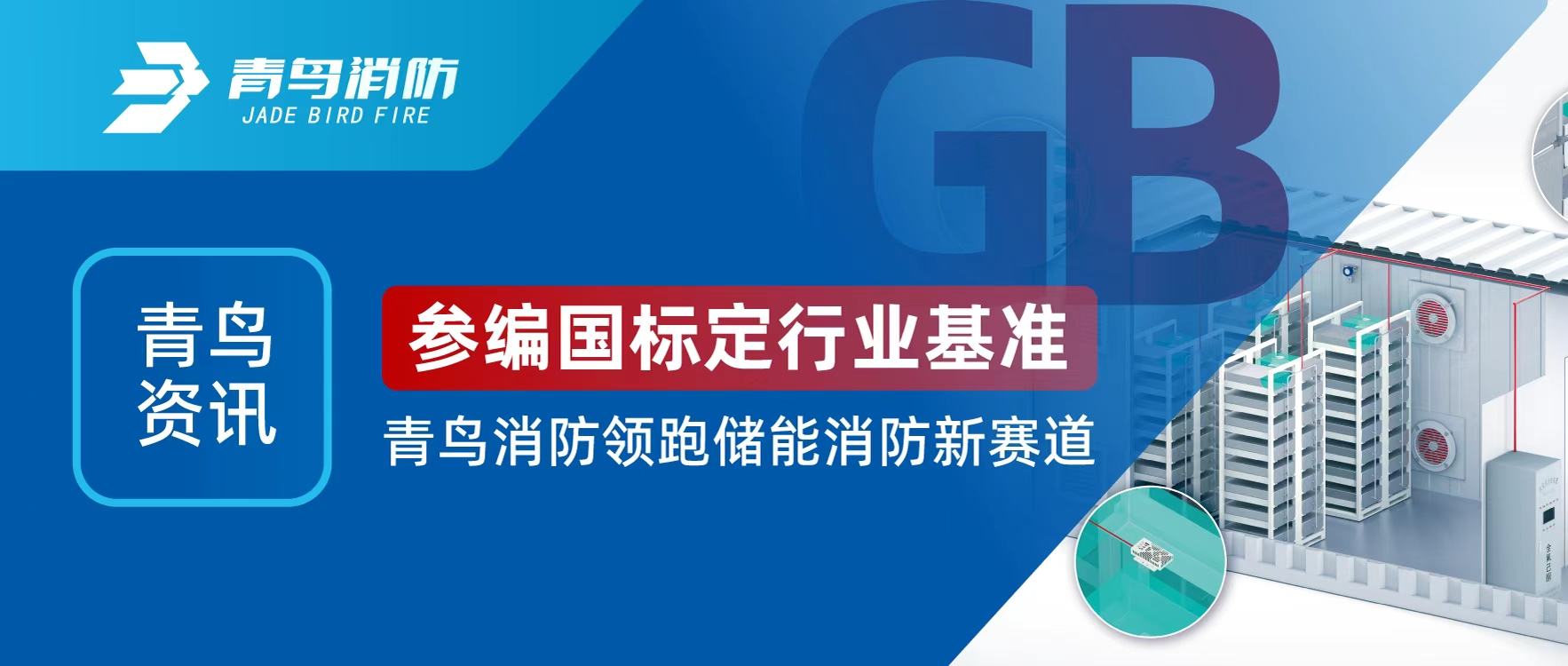 青鸟资讯 | 参编国标定行业基准，bevictor伟德领跑储能消防新赛路