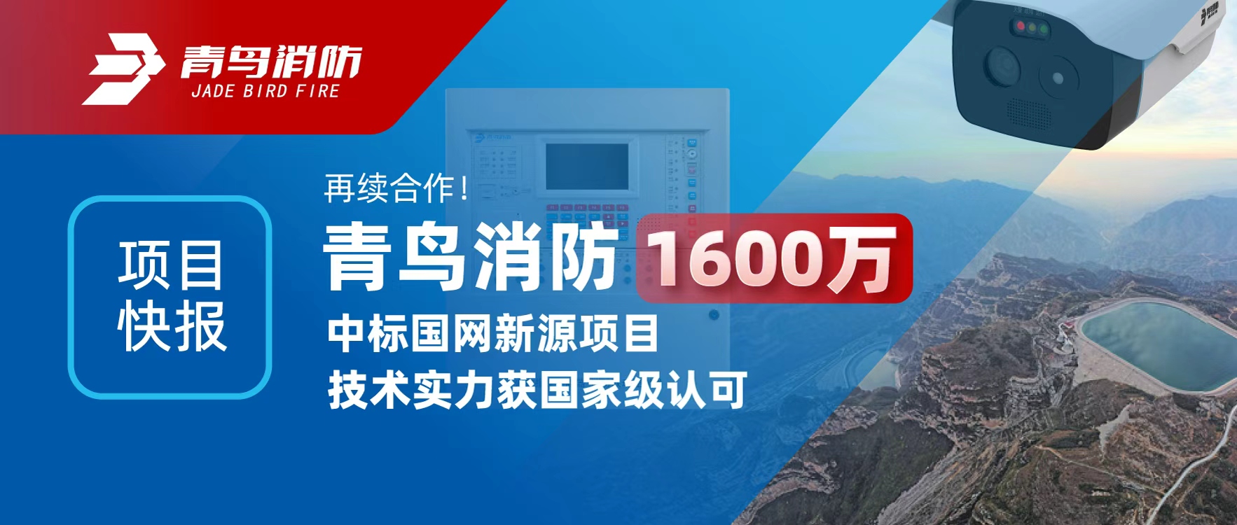 项目快报 | 再续合作！bevictor伟德1600万中标国网新源项目，技术实力获国度级认可