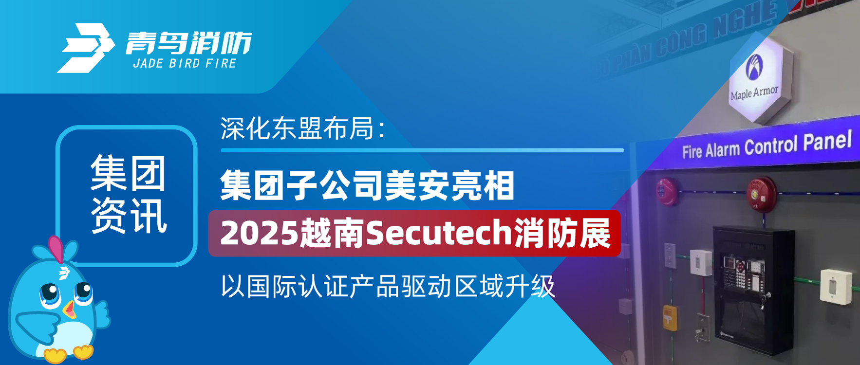 集团资讯 | 深入东盟布局：集团子公司美安亮相2025越南Secutech消防展，以国际认证产品驱动区域升级