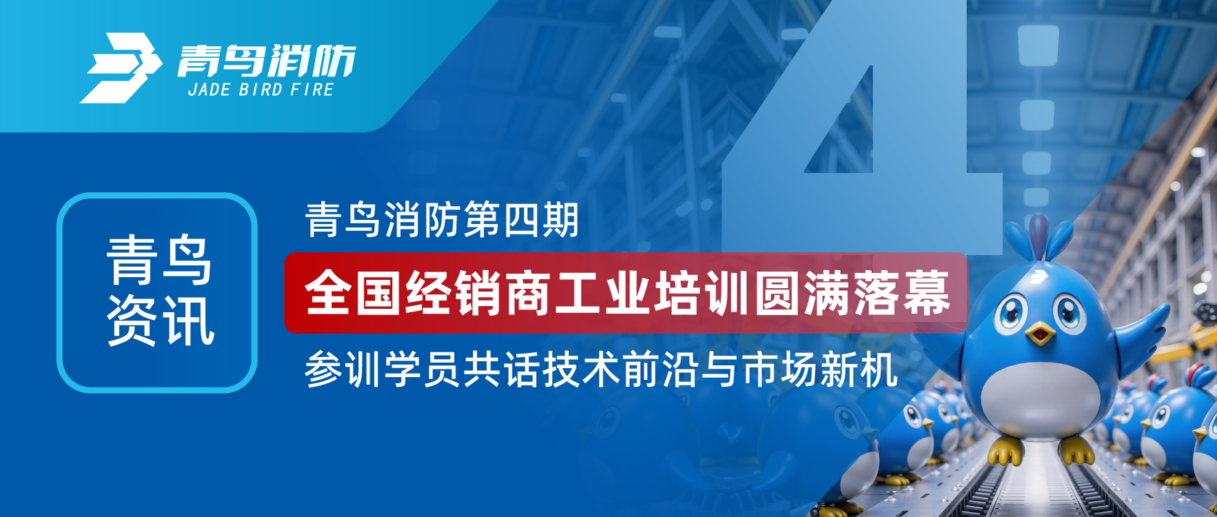 青鸟资讯 | bevictor伟德第四期全国经销商工业培训圆满闭幕，参训学员共话技术前沿与市场新机