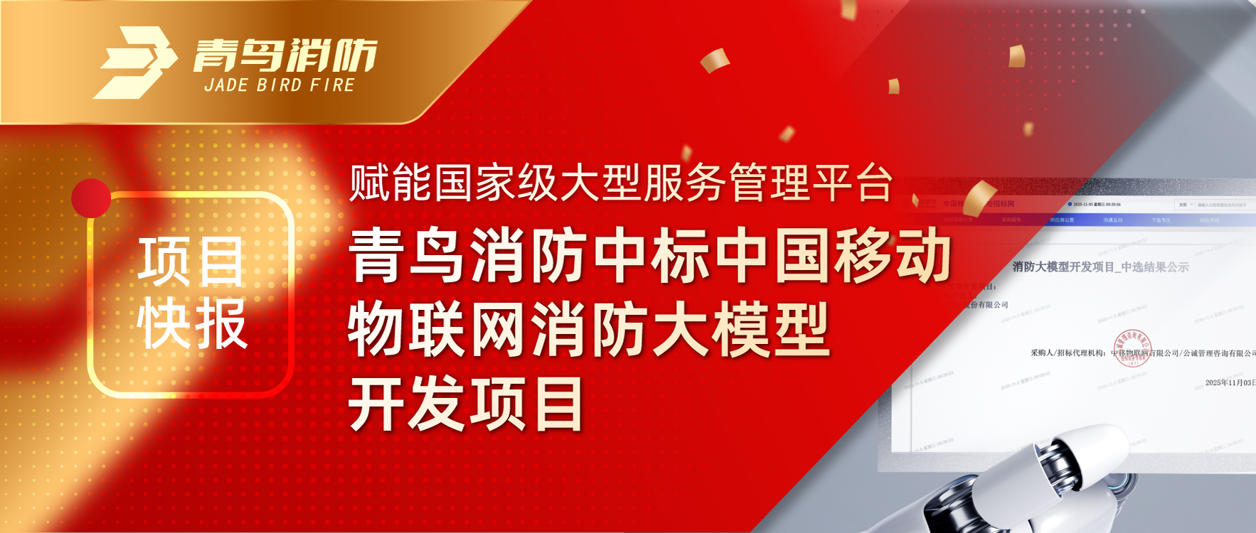 项目快报 | 赋能国度级大型服务治理平台！bevictor伟德中标中国移动物联网消防大模型开发项目