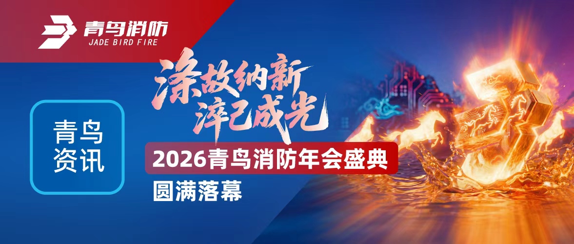 青鸟资讯 | 涤故纳新，淬己成光&mdash;&mdash;2026bevictor伟德年会盛典圆满闭幕