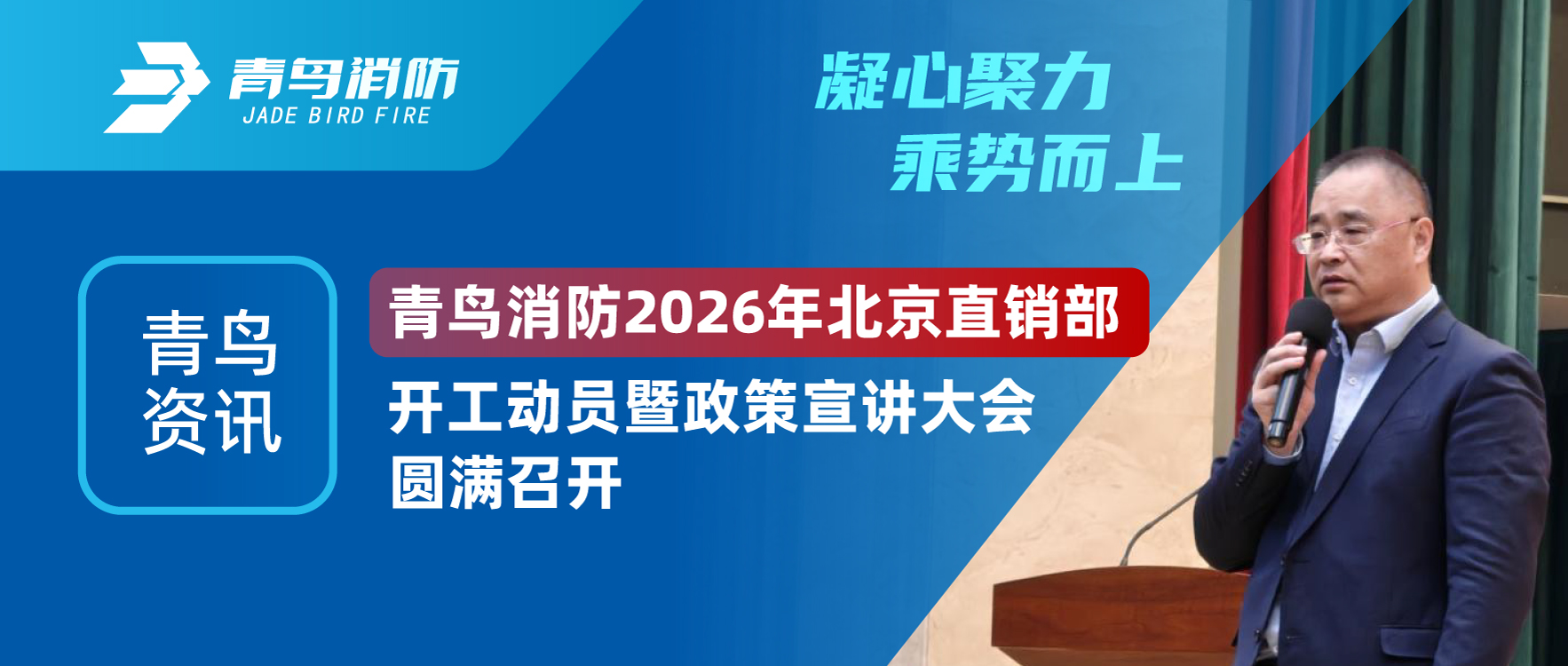 青鸟资讯 | 凝心聚力，乘势而上。bevictor伟德 2026年北京直销部开工带头暨政策宣讲大会圆满召开
