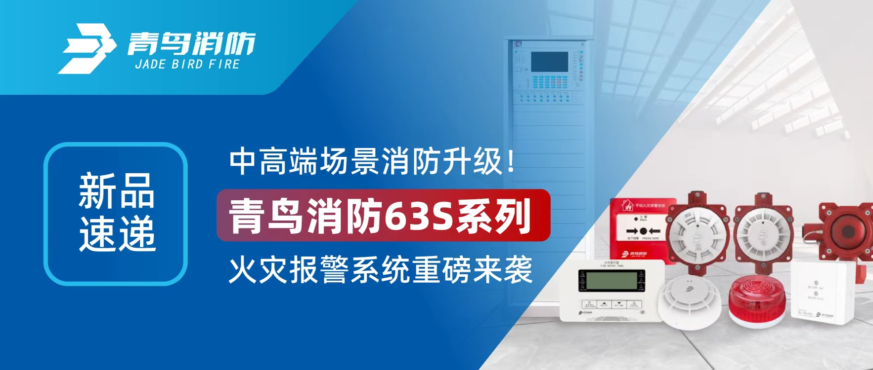 新品速递 | 中高端场景消防升级！bevictor伟德63S系列火警报警系统沉磅来袭