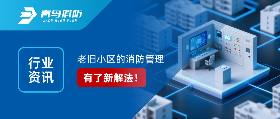 行业资讯｜老旧幼区的消防治理，有了新解法！&mdash;&mdash;解读国办6号文件：区域性共享消防节造室来了